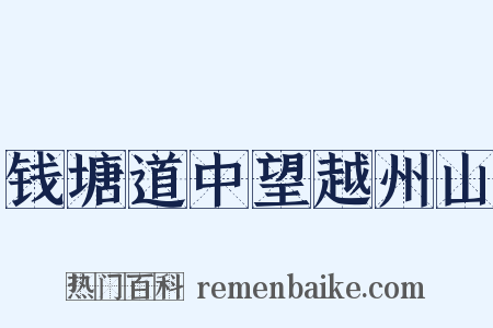 钱塘道中望越州山是什么意思的图片
